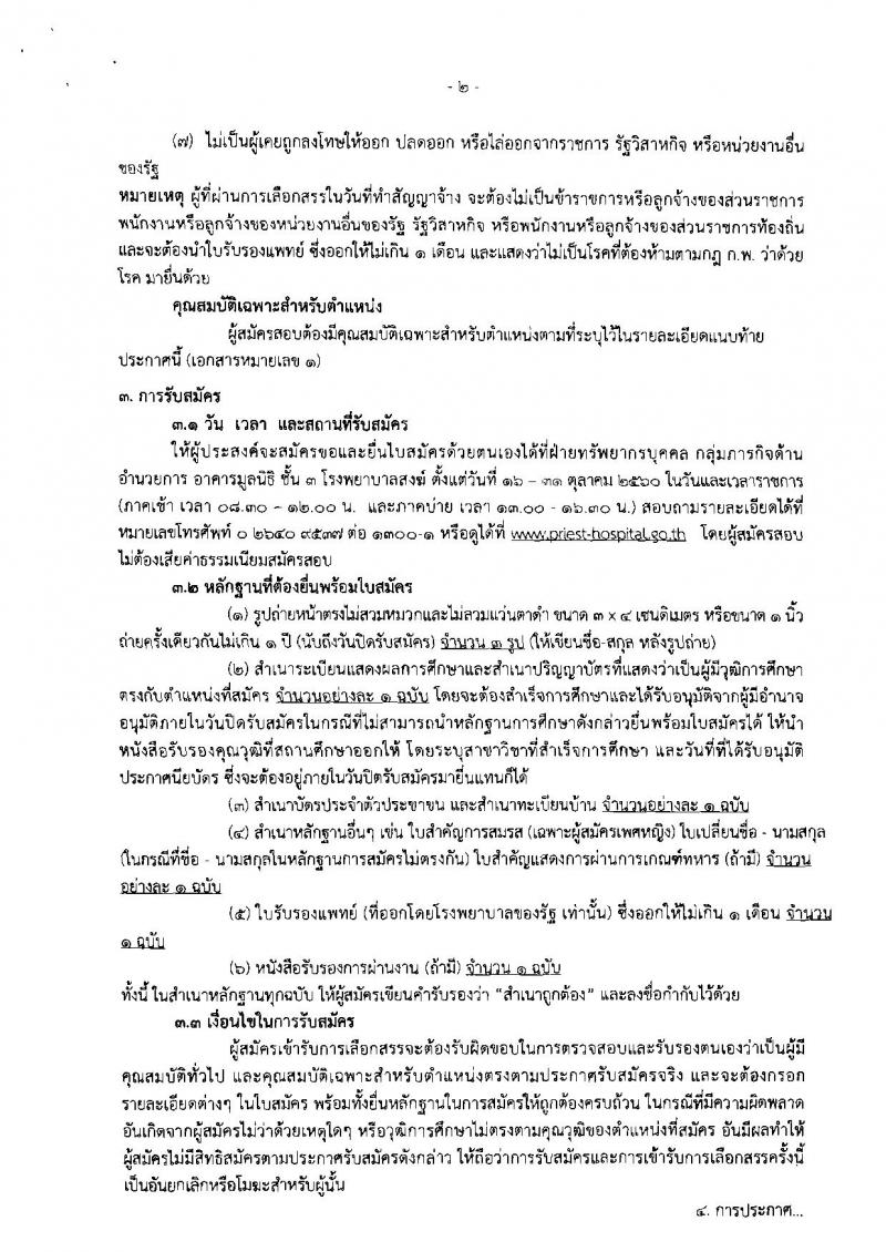 กรมการแพทย์ ประกาศรับสมัครบุคคลเพื่อเลือกสรรเป็นพนักงานราชการทั่วไป จำนวน 2 อัตรา (วุฒิ ปวส. ป.ตรี) รับสมัครสอบตั้งแต่วันที่ 16-31 ต.ค. 2560