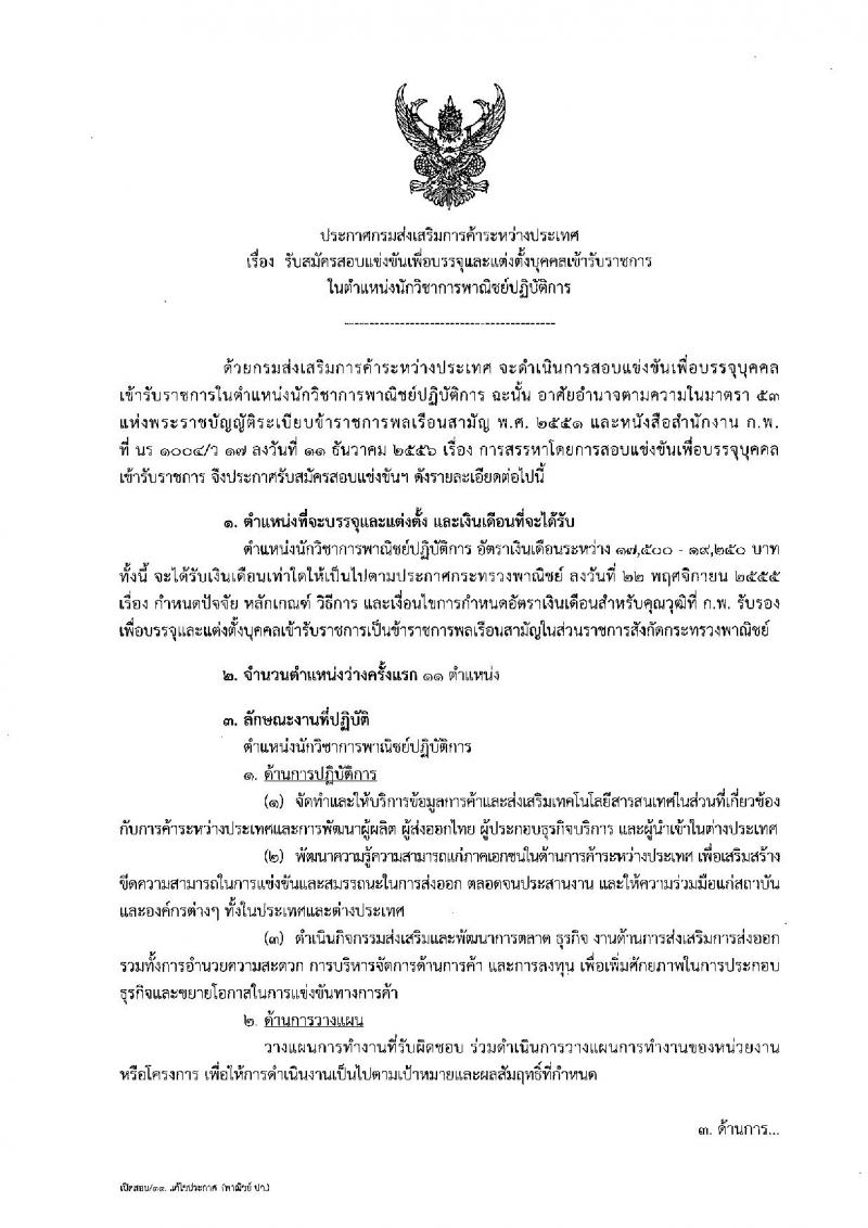 กรมส่งเสริมการค้าระหว่างประเทศ ประกาศรับสมัครสอบแข่งขันเพื่อบรรจุและแต่งตั้งบุคคลเข้ารับราชการในตำแหน่งนักวิชาการพาณิชย์ปฏิบัติการ จำนวน 11 อัตรา (วุฒิ ป.โท) รับสมัครสอบทางอินเทอร์เน็ต ตั้งแต่วันที่ 1-21 พ.ย. 2560