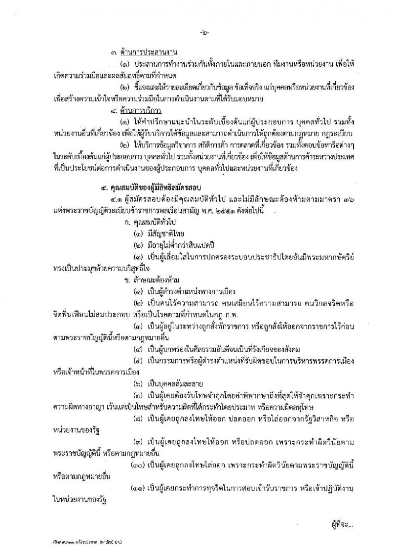 กรมส่งเสริมการค้าระหว่างประเทศ ประกาศรับสมัครสอบแข่งขันเพื่อบรรจุและแต่งตั้งบุคคลเข้ารับราชการในตำแหน่งนักวิชาการพาณิชย์ปฏิบัติการ จำนวน 11 อัตรา (วุฒิ ป.โท) รับสมัครสอบทางอินเทอร์เน็ต ตั้งแต่วันที่ 1-21 พ.ย. 2560