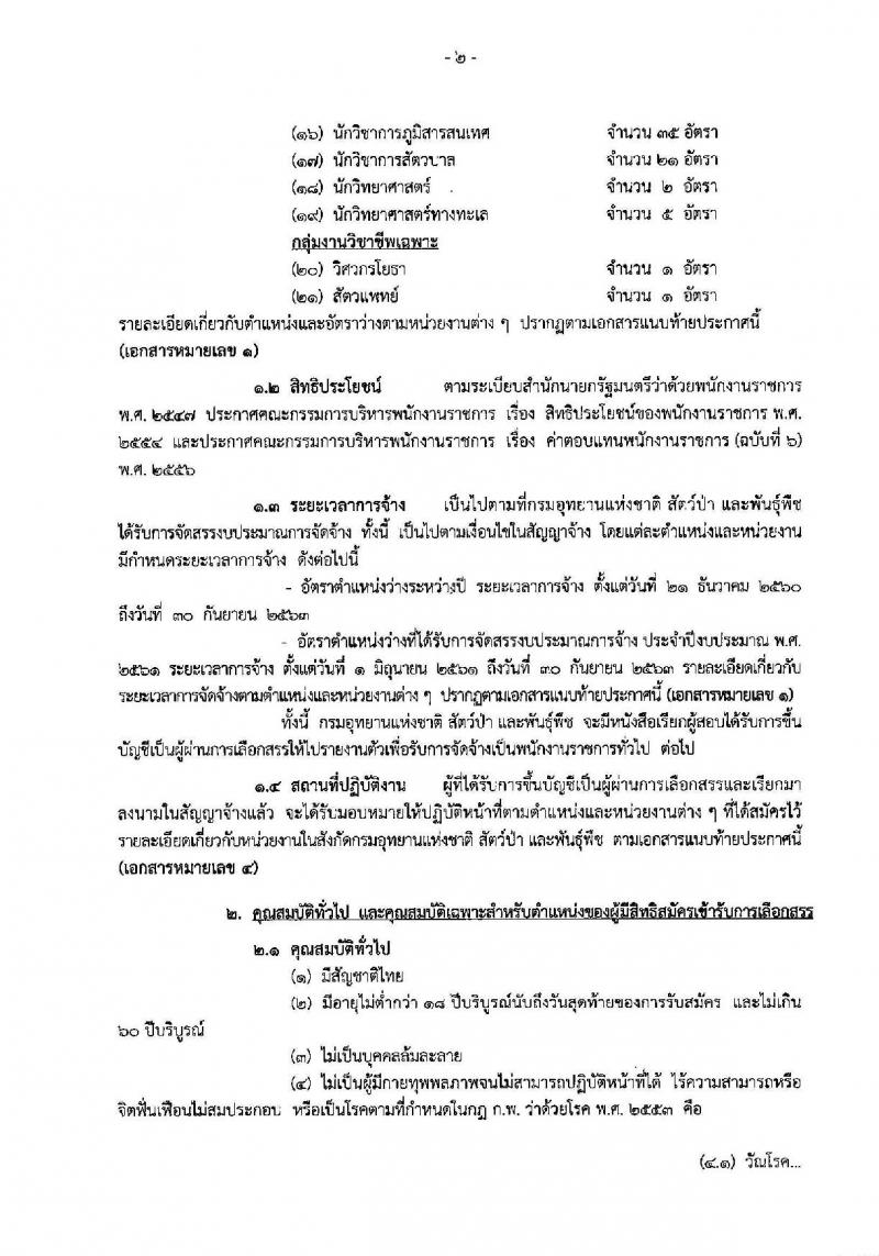 กรมอุทยานแห่งชาติ สัตว์ป่า และพันธุ์พืช ประกาศรับสมัครบุคคลเพื่อเลือกสรรเป็นพนักงานราชการทั่วไป จำนวน 130 อัตรา (วุฒิ บางตำแหน่งไม่ต้องใช้วุฒิ, ปวช. ปวส. ป.ตรี) รับสมัครสอบทางอินเทอร์เน็ต ตั้งแต่วันที่ 19-31 ต.ค. 2560