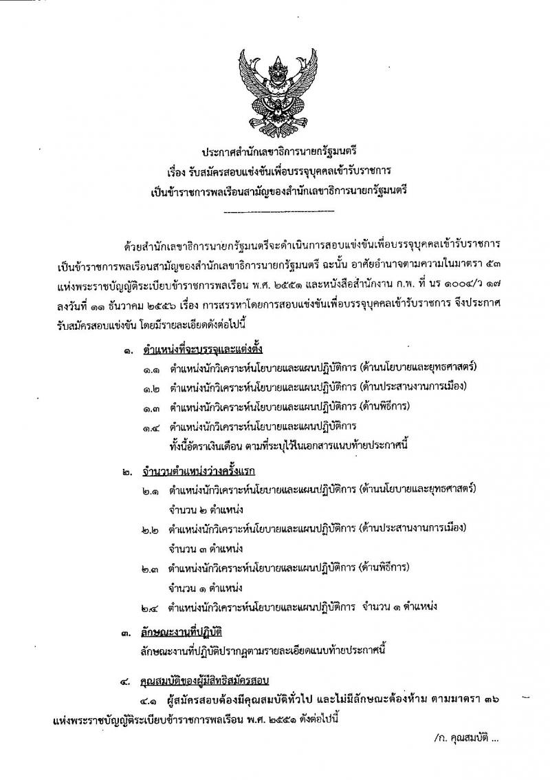 สำนักเลขาธิการนายกรัฐมนตรี ประกาศรับสมัครสอบแข่งขันเพื่อบรรจุบุคคลเข้ารับราชการ จำนวน 4 ตำแหน่ง 7 อัตรา (วุฒิ ป.ตรี ป.โท) รับสมัครสอบทางอินเทอร์เน็ต ตั้งแต่วันที่ 1-28 พ.ย. 2560