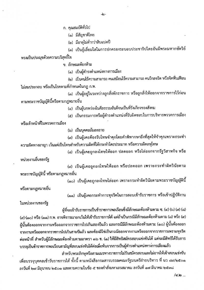 สำนักเลขาธิการนายกรัฐมนตรี ประกาศรับสมัครสอบแข่งขันเพื่อบรรจุบุคคลเข้ารับราชการ จำนวน 4 ตำแหน่ง 7 อัตรา (วุฒิ ป.ตรี ป.โท) รับสมัครสอบทางอินเทอร์เน็ต ตั้งแต่วันที่ 1-28 พ.ย. 2560