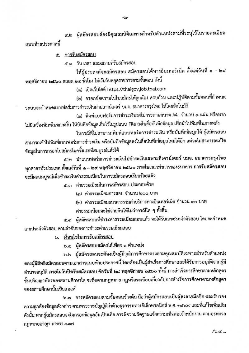 สำนักเลขาธิการนายกรัฐมนตรี ประกาศรับสมัครสอบแข่งขันเพื่อบรรจุบุคคลเข้ารับราชการ จำนวน 4 ตำแหน่ง 7 อัตรา (วุฒิ ป.ตรี ป.โท) รับสมัครสอบทางอินเทอร์เน็ต ตั้งแต่วันที่ 1-28 พ.ย. 2560