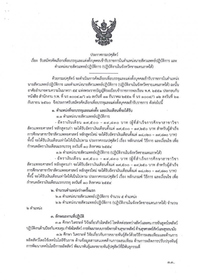 มปศุสัตว์ ประกาศรับสมัครคัดเลือกเพื่อบรรจุและแต่งตั้งบุคคลเข้ารับราชการในตำแหน่งนายสัตวแพทย์ (ส่วนกลาง, ภาคใต้) จำนวน 7 อัตรา (วุฒิ ป.ตรี) รับสมัครสอบทางอินเทอร์เน็ต ตั้งแต่วันที่ 30 ต.ค. – 17 พ.ย. 2560