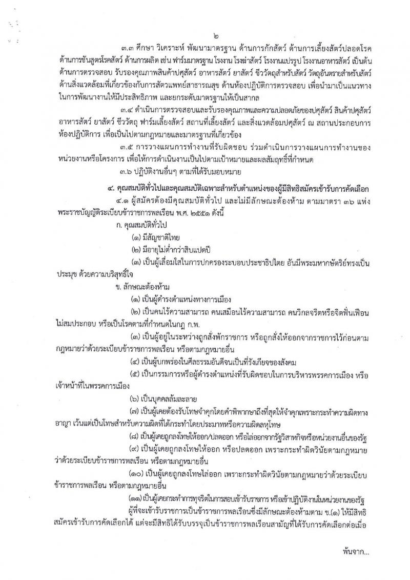 มปศุสัตว์ ประกาศรับสมัครคัดเลือกเพื่อบรรจุและแต่งตั้งบุคคลเข้ารับราชการในตำแหน่งนายสัตวแพทย์ (ส่วนกลาง, ภาคใต้) จำนวน 7 อัตรา (วุฒิ ป.ตรี) รับสมัครสอบทางอินเทอร์เน็ต ตั้งแต่วันที่ 30 ต.ค. – 17 พ.ย. 2560