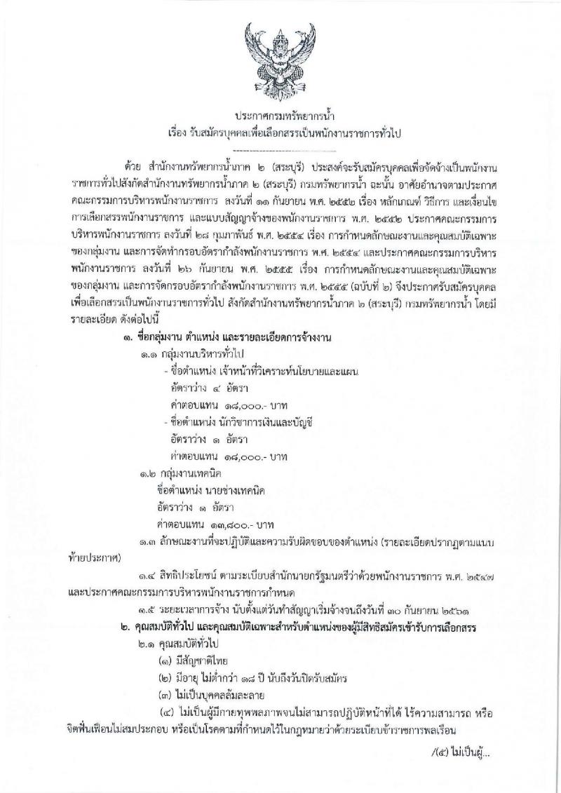 กรมทรัพยากรน้ำ (ภาค 2 สระบุรี) ประกาศรับสมัครบุคคลเพื่อเลือกสรรเป็นพนักงานราชการทั่วไป จำนวน 2 ตำแหน่ง 6 อัตรา (วุฒิ ปวส. ป.ตรี) รับสมัครสอบตั้งแต่วันที่ 6-13 พ.ย. 2560