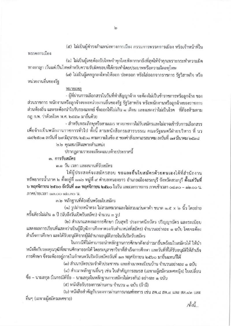 กรมทรัพยากรน้ำ (ภาค 2 สระบุรี) ประกาศรับสมัครบุคคลเพื่อเลือกสรรเป็นพนักงานราชการทั่วไป จำนวน 2 ตำแหน่ง 6 อัตรา (วุฒิ ปวส. ป.ตรี) รับสมัครสอบตั้งแต่วันที่ 6-13 พ.ย. 2560