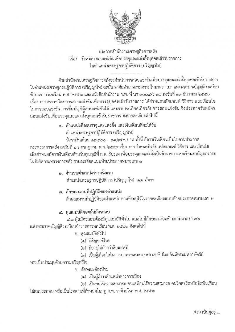 สำนักงานเศรษฐกิจการคลัง ประกาศรับสมัครสอบแข่งขันเพื่อบรรจุและแต่งตั้งบุคคลเข้ารับราชการในตำแหน่งเศรษฐกรปฏิบัติการ (ป.โท) จำนวน 11 อัตรา รับสมัครสอบทางอินเทอร์เน็ต ตั้งแต่วันที่ 2-22 พ.ย. 2560