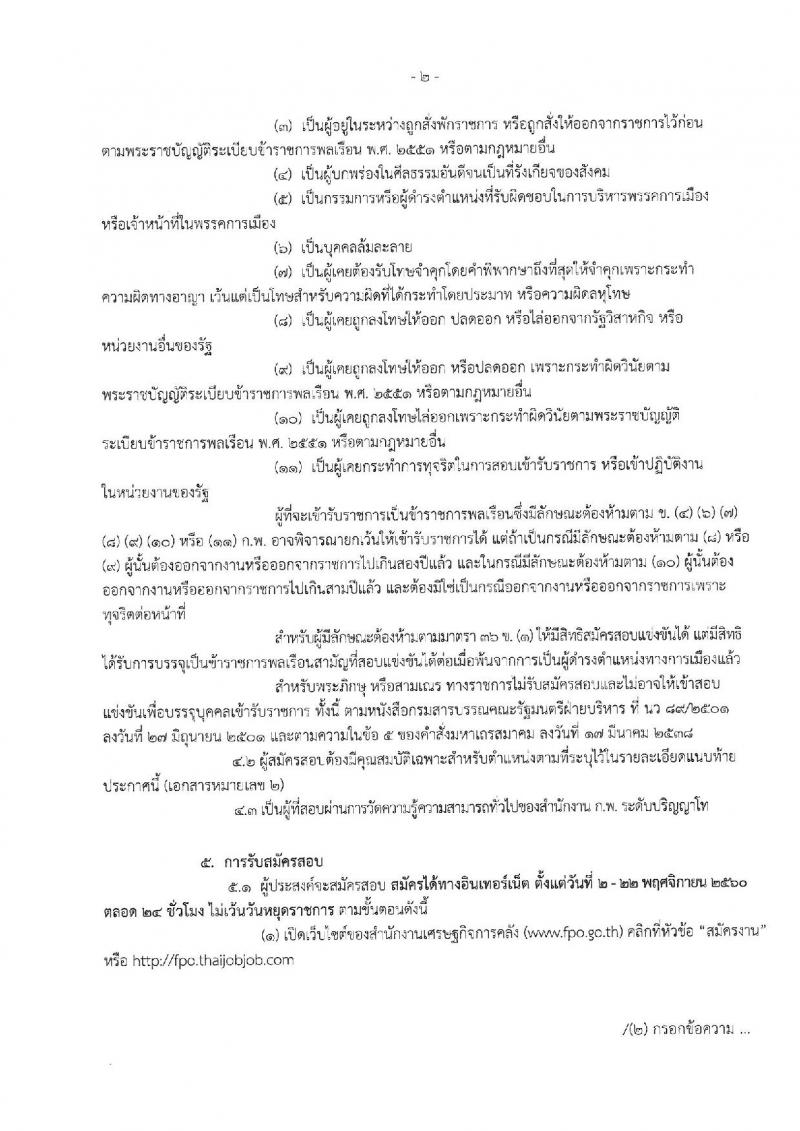 สำนักงานเศรษฐกิจการคลัง ประกาศรับสมัครสอบแข่งขันเพื่อบรรจุและแต่งตั้งบุคคลเข้ารับราชการในตำแหน่งเศรษฐกรปฏิบัติการ (ป.โท) จำนวน 11 อัตรา รับสมัครสอบทางอินเทอร์เน็ต ตั้งแต่วันที่ 2-22 พ.ย. 2560