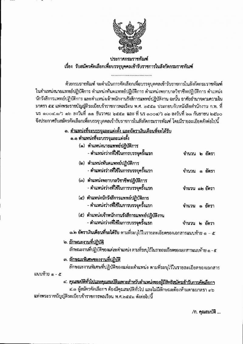 กรมราชทัณฑ์ ประกาศรับสมัครคัดเลือกเพื่อบรรจุบุคคลเข้ารับราชการ จำนวน 5 ตำแหน่ง 18 อัตรา (วุฒิ ปวส.ป.ตรี) รับสมัครสอบทางอินเทอร์เน็ต ตั้งแต่วันที่ 6-19 พ.ย. 2560