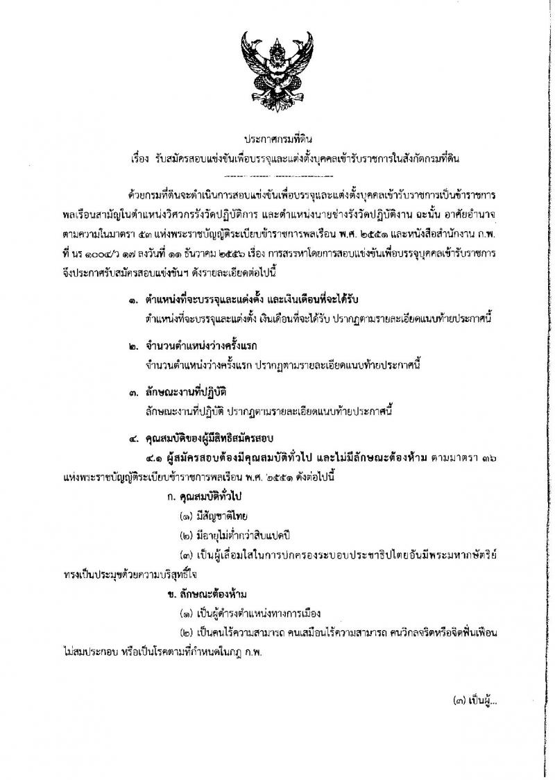 กรมที่ดิน ประกาศรับสมัครคัดเลือกเพื่อบรรจุบุคคลเข้ารับราชการ จำนวน 5 ตำแหน่ง 222 อัตรา (วุฒิ ปวช. ปวส.ป.ตรี) รับสมัครสอบทางอินเทอร์เน็ต ตั้งแต่วันที่ 7 - 27 พ.ย. 2560