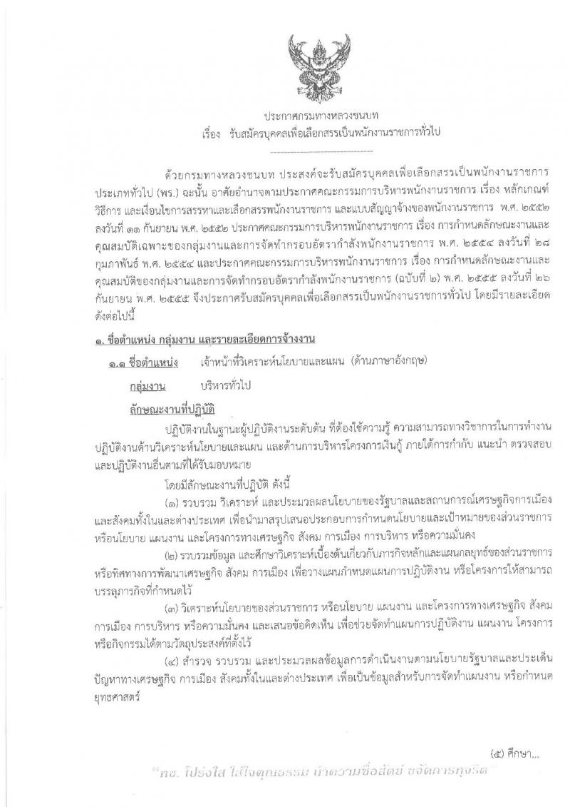 กรมทางหลวงชนบท ประกาศรับสมัครบุคคลเพื่อเลือกสรรเป็นพนักงานราชการทั่วไป จำนวน 6 ตำแหน่ง 6 อัตรา (วุฒิ ปวช. ปวส. ป.ตรี ป.โท) รับสมัครสอบทางอินเทอร์เน็ต ตั้งแต่วันที่ 1 – 7 พ.ย. 2560