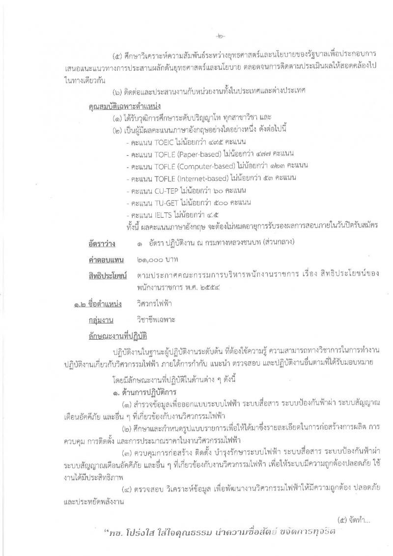 กรมทางหลวงชนบท ประกาศรับสมัครบุคคลเพื่อเลือกสรรเป็นพนักงานราชการทั่วไป จำนวน 6 ตำแหน่ง 6 อัตรา (วุฒิ ปวช. ปวส. ป.ตรี ป.โท) รับสมัครสอบทางอินเทอร์เน็ต ตั้งแต่วันที่ 1 – 7 พ.ย. 2560