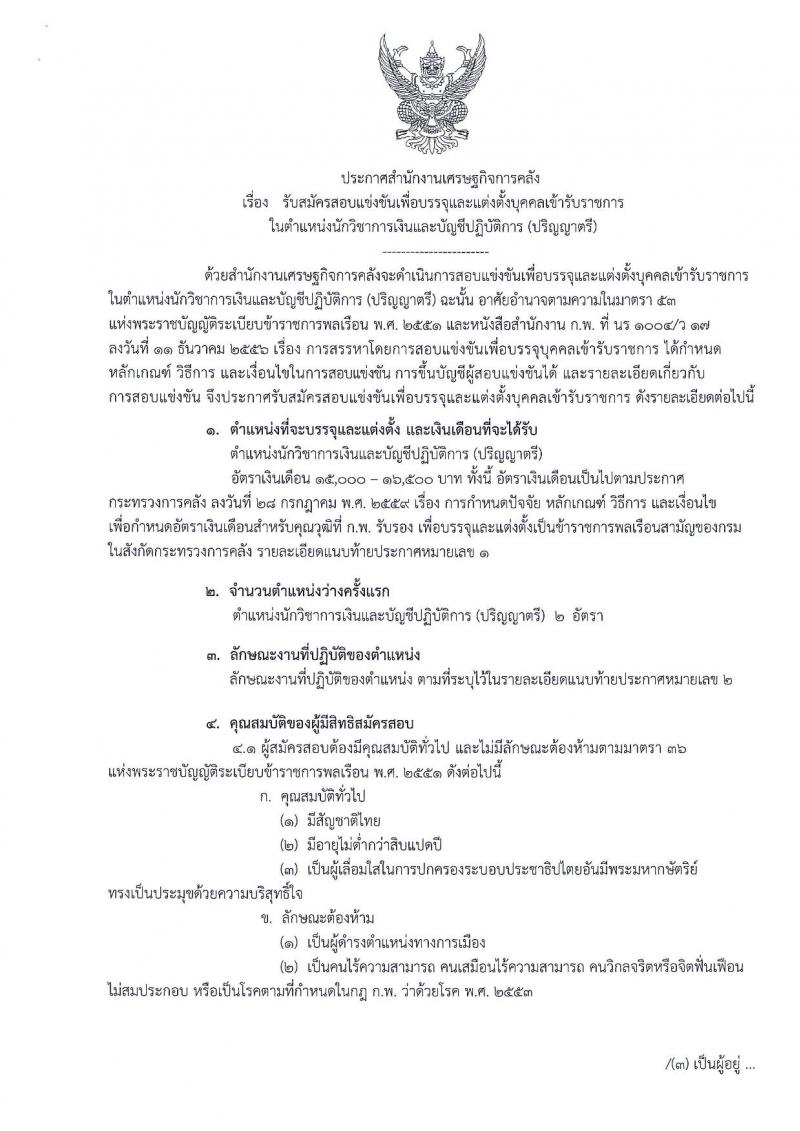 สำนักงานเศรษฐกิจการคลัง ประกาศรับสมัครสอบแข่งขันเพื่อบรรจุและแต่งตั้งบุคคลเข้ารับราชการในตำแหน่งนักวิชาการเงินและบัญชีปฏิบัติการ จำนวน 2 อัตรา (วุฒิ ป.ตรี) รับสมัครสอบทางอินเทอร์เน็ต ตั้งแต่วันที่ 3-23 พ.ย. 2560