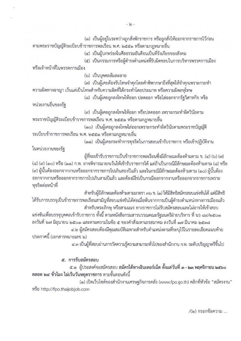 สำนักงานเศรษฐกิจการคลัง ประกาศรับสมัครสอบแข่งขันเพื่อบรรจุและแต่งตั้งบุคคลเข้ารับราชการในตำแหน่งนักวิชาการเงินและบัญชีปฏิบัติการ จำนวน 2 อัตรา (วุฒิ ป.ตรี) รับสมัครสอบทางอินเทอร์เน็ต ตั้งแต่วันที่ 3-23 พ.ย. 2560