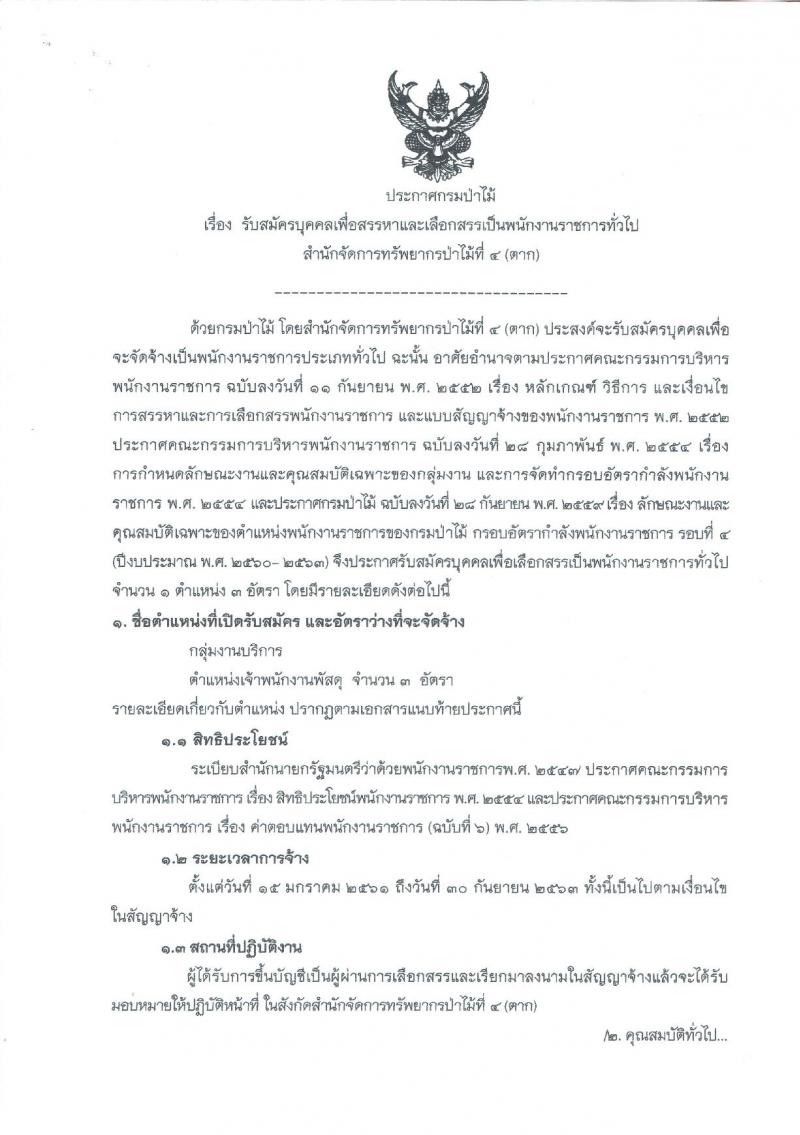 กรมป่าไม้ (สำนักจัดการทรัพยากรป่าไม้ที่ 4 จ.ตาก) ประกาศรับสมัครบุคคลเพื่อสรรหาและเลือกสรรเป็นพนักงานราชการทั่วไป ตำแหน่งเจ้าพนักงานพัสดุ จำนวน 3 อัตรา (วุฒิ ปวส.) รับสมัครสอบตั้งแต่วันที่ 13-22 พ.ย. 2560