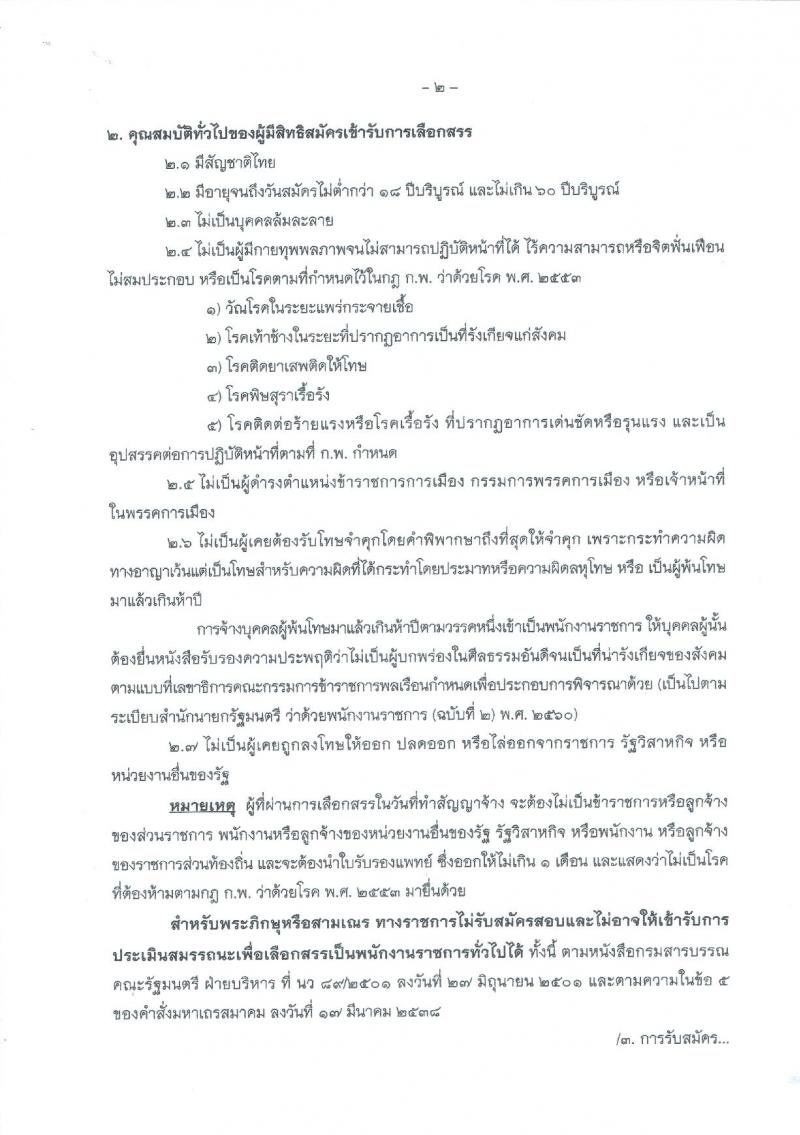 กรมป่าไม้ (สำนักจัดการทรัพยากรป่าไม้ที่ 4 จ.ตาก) ประกาศรับสมัครบุคคลเพื่อสรรหาและเลือกสรรเป็นพนักงานราชการทั่วไป ตำแหน่งเจ้าพนักงานพัสดุ จำนวน 3 อัตรา (วุฒิ ปวส.) รับสมัครสอบตั้งแต่วันที่ 13-22 พ.ย. 2560