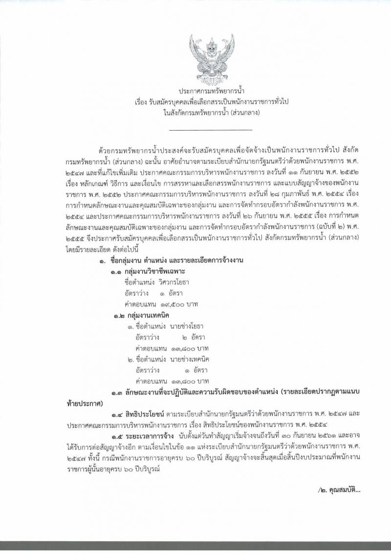 กรมทรัพยากรน้ำ ประกาศรับสมัครบุคคลเพื่อเลือกสรรเป็นพนักงานราชการทั่วไป จำนวน 2 ตำแหน่ง 4 อัตรา (วุฒิ ปวส. ป.ตรี) รับสมัครสอบทางอินเทอร์เน็ต ตั้งแต่วันที่ 10-16 พ.ย. 2560