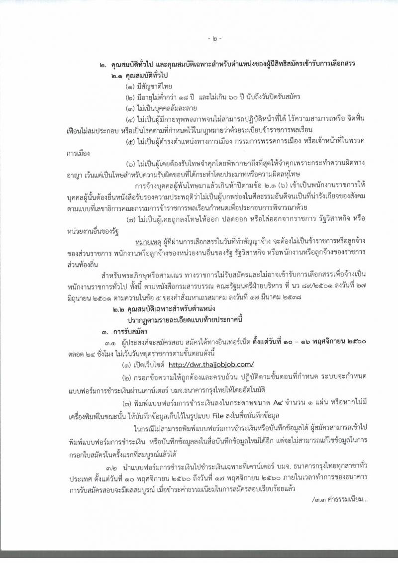 กรมทรัพยากรน้ำ ประกาศรับสมัครบุคคลเพื่อเลือกสรรเป็นพนักงานราชการทั่วไป จำนวน 2 ตำแหน่ง 4 อัตรา (วุฒิ ปวส. ป.ตรี) รับสมัครสอบทางอินเทอร์เน็ต ตั้งแต่วันที่ 10-16 พ.ย. 2560