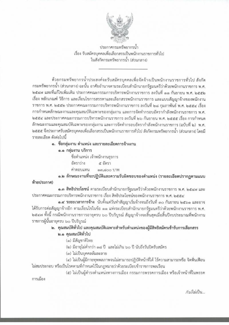 กรมทรัพยากรน้ำ ประกาศรับสมัครบุคคลเพื่อเลือกสรรเป็นพนักงานราชการทั่วไป ตำแหน่งเจ้าพนักงานธุรการ จำนวน 5 อัตรา (วุฒิ ปวส.) รับสมัครสอบทางอินเทอร์เน็ต ตั้งแต่วันที่ 10-16 พ.ย. 