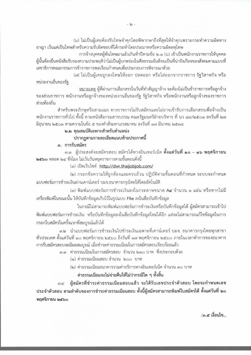 กรมทรัพยากรน้ำ ประกาศรับสมัครบุคคลเพื่อเลือกสรรเป็นพนักงานราชการทั่วไป ตำแหน่งเจ้าพนักงานธุรการ จำนวน 5 อัตรา (วุฒิ ปวส.) รับสมัครสอบทางอินเทอร์เน็ต ตั้งแต่วันที่ 10-16 พ.ย. 