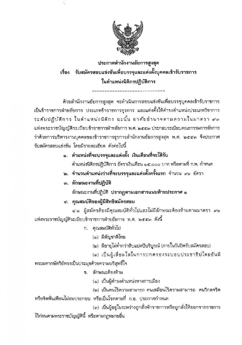 สำนักงานอัยการสูงสุด ประกาศรับสมัครสอบแข่งขันเพื่อบรรจุและแต่งตั้งบุคคลเข้ารับราชการในตำแหน่งนิติกรปฏิบัติการ จำนวน 36 อัตรา (วุฒิ ป.ตรี) รับสมัครสอบทางอินเทอร์เน็ต ตั้งแต่วันที่ 15 พ.ย. – 8 ธ.ค. 2560