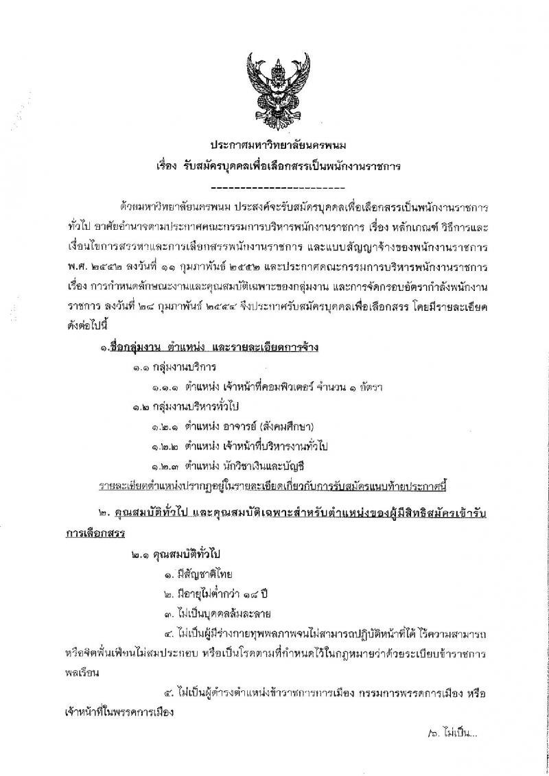 มหาวิทยาลัยนครพนม ประกาศรับสมัครบุคคลเพื่อเลือกสรรเป็นพนักงานราชการ จำนวน 4 ตำแหน่ง 4 อัตรา (วุฒิ ปวส. ป.ตรี) รับสมัครสอบทางอินเทอร์เน็ต ตั้งแต่วันที่ 6-15 พ.ย. 2560