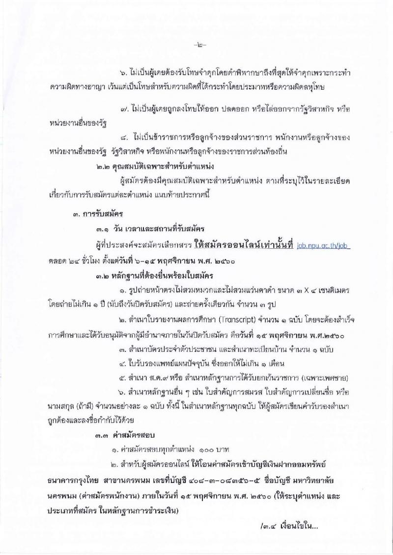 มหาวิทยาลัยนครพนม ประกาศรับสมัครบุคคลเพื่อเลือกสรรเป็นพนักงานราชการ จำนวน 4 ตำแหน่ง 4 อัตรา (วุฒิ ปวส. ป.ตรี) รับสมัครสอบทางอินเทอร์เน็ต ตั้งแต่วันที่ 6-15 พ.ย. 2560