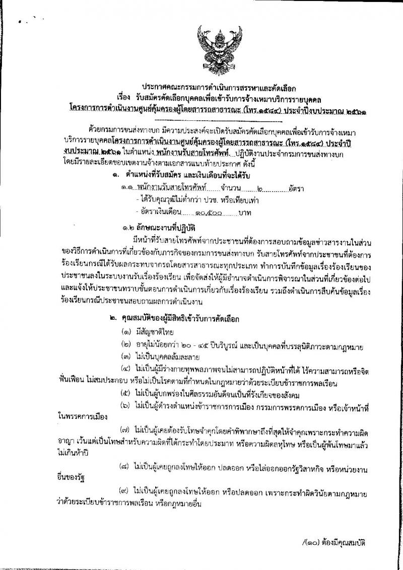 กรมการขนส่งทางบก ประกาศรับสมัครบุคคลเพื่อเข้ารับการจ้างเหมาบริการ จำนวน 2 อัตรา (วุฒิ ปวช.) รับสมัครสอบตั้งแต่วันที่ 2 – 7 พ.ย. 2560