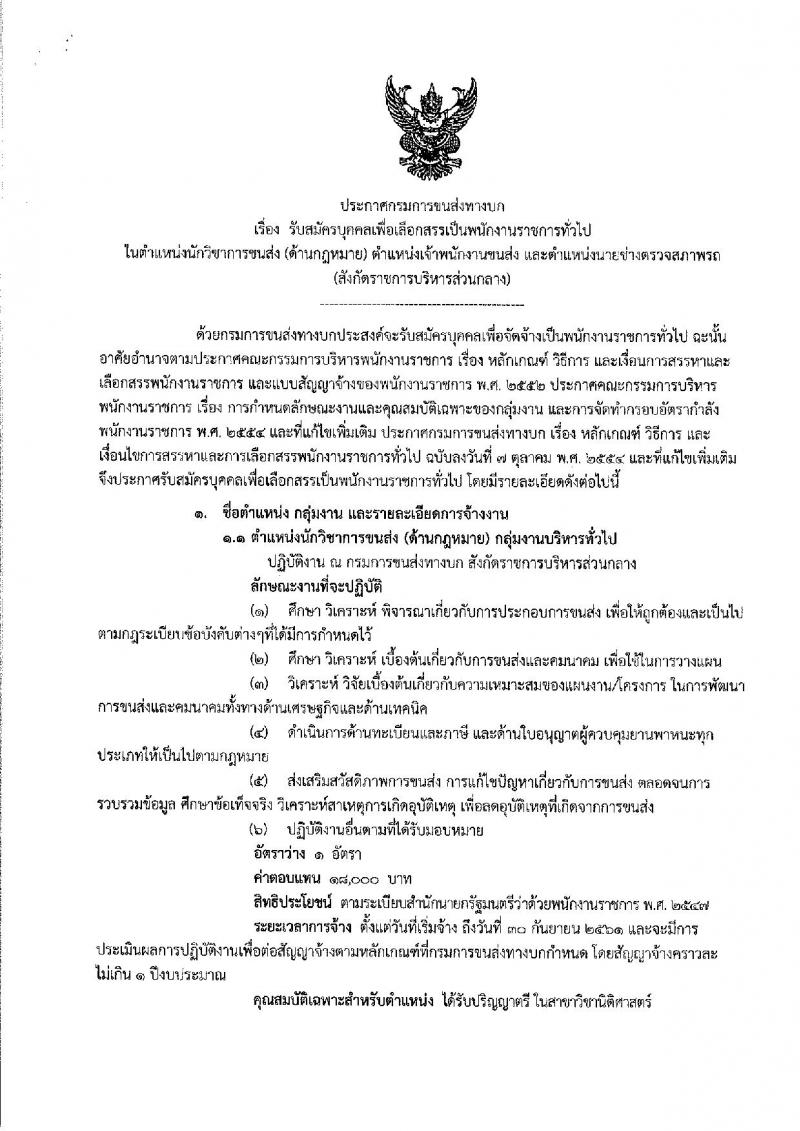 กรมการขนส่งทางบก ประกาศรับสมัครบุคคลเพื่อเลือกสรรเป็นพนักงานราชการทั่วไป จำนวน 3 ตำแหน่ง 4 อัตรา (วฒิ ปวส. ป.ตรี) รับสมัครสอบทางอินเทอร์เน็ต ตั้งแต่วันที่ 14-23 พ.ย. 2560