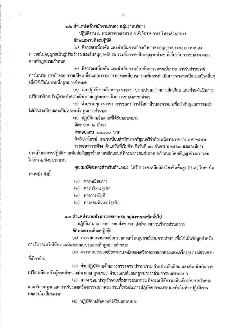 กรมการขนส่งทางบก ประกาศรับสมัครบุคคลเพื่อเลือกสรรเป็นพนักงานราชการทั่วไป จำนวน 3 ตำแหน่ง 4 อัตรา (วฒิ ปวส. ป.ตรี) รับสมัครสอบทางอินเทอร์เน็ต ตั้งแต่วันที่ 14-23 พ.ย. 2560