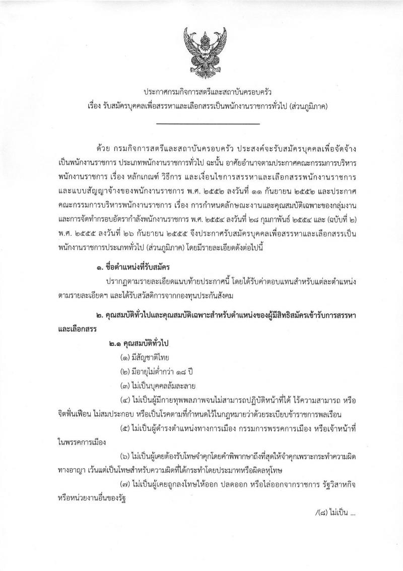 กรมกิจการสตรีและสถาบันครอบครัว ประกาศรับสมัครบุคคลเพื่อเลือกสรรเป็นพนักงานราชการทั่วไป (ส่วนภูมิภาค) จำนวน 22 ตำแหน่ง 23 อัตรา (วุฒิ ปวส.ป.ตรี) รับสมัครสอบตั้งแต่วันที่ 16-22 พ.ย. 2560