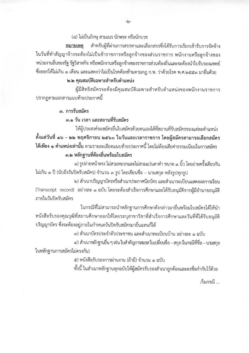 กรมกิจการสตรีและสถาบันครอบครัว ประกาศรับสมัครบุคคลเพื่อเลือกสรรเป็นพนักงานราชการทั่วไป (ส่วนภูมิภาค) จำนวน 22 ตำแหน่ง 23 อัตรา (วุฒิ ปวส.ป.ตรี) รับสมัครสอบตั้งแต่วันที่ 16-22 พ.ย. 2560