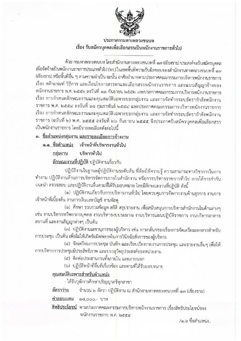 กรมทางหลวงชนบท ประกาศรับสมัครบุคคลเพื่อเลือกสรรเป็นพนักงานราชการทั่วไป จำนวน 2 ตำแหน่ง 4 อัตรา (วุฒิ ปวส. ป.ตรี) รับสมัครสอบตั้งแต่วันที่ 15-21 พ.ย. 2560