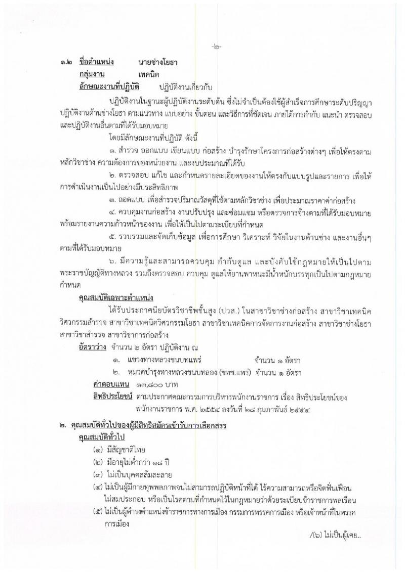 กรมทางหลวงชนบท ประกาศรับสมัครบุคคลเพื่อเลือกสรรเป็นพนักงานราชการทั่วไป จำนวน 2 ตำแหน่ง 4 อัตรา (วุฒิ ปวส. ป.ตรี) รับสมัครสอบตั้งแต่วันที่ 15-21 พ.ย. 2560