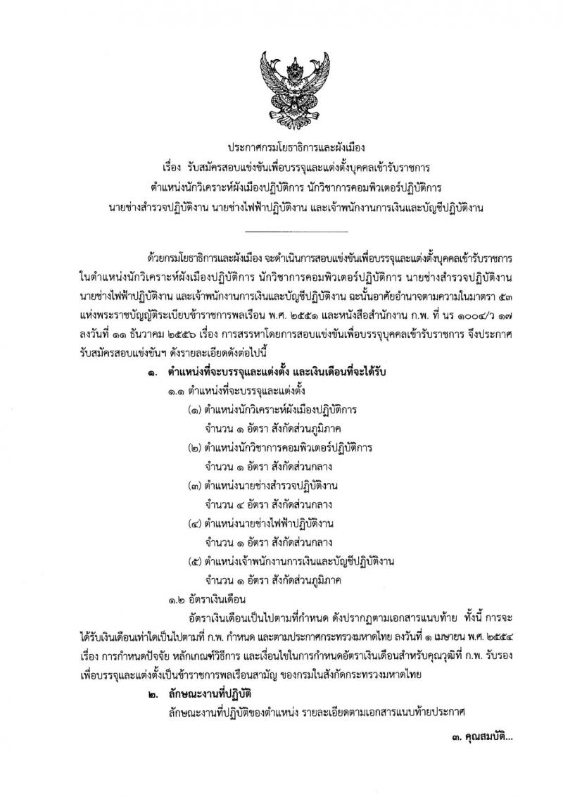 กรมโยธาธิการและผังเมือง ประกาศรับสมัครสอบแข่งขันเพื่อบรรจุและแต่งตั้งบุคคลเข้ารับราชการ จำนวน 5 ตำแหน่ง 8 อัตรา (วุฒิ ปวส. ป.ตรี ป.โท) รับสมัครสอบทางอินเทอร์เน็ต ตั้งแต่วันที่ 15 พ.ย. – 6 ธ.ค. 2560