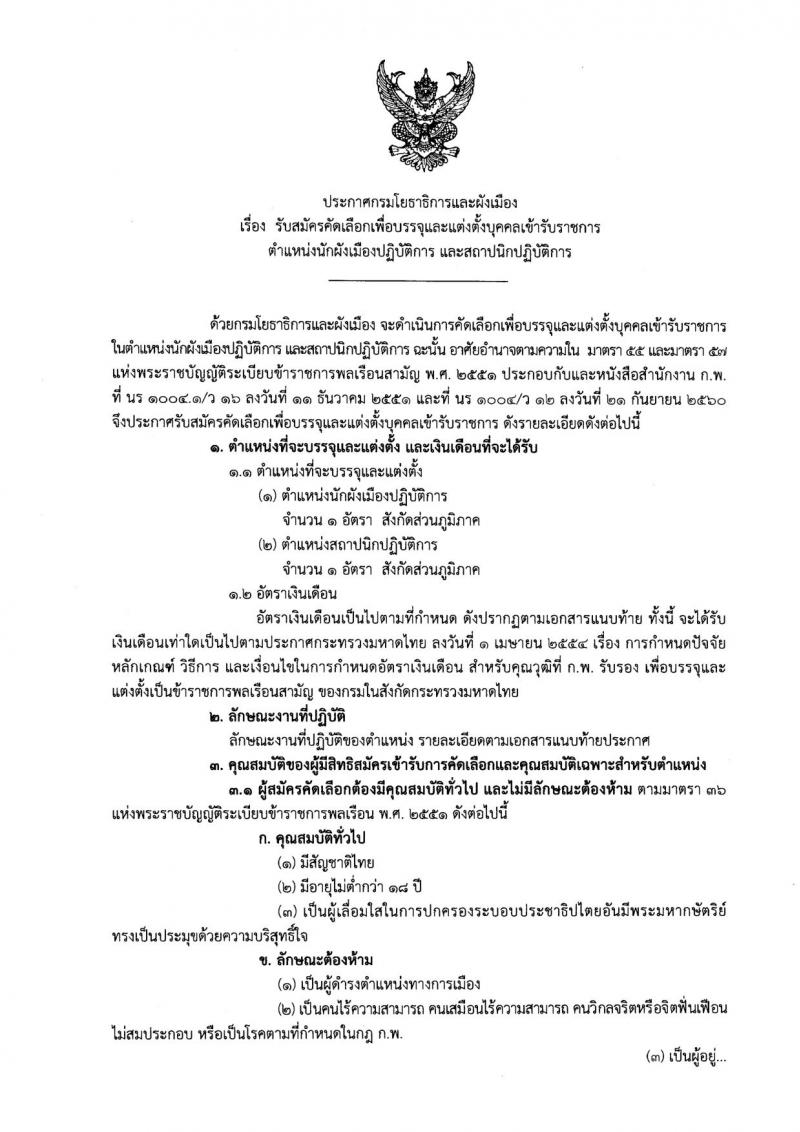 กรมโยธาธิการและผังเมือง ประกาศรับสมัครสอบแข่งขันเพื่อบรรจุและแต่งตั้งบุคคลเข้ารับราชการ ตำแหน่งนักผังเมืองปฏิบัติการ และสถาปนิกปฏิบัติการ จำนวน 2 อัตรา (วุฒิ ป.ตรี ป.โท) รับสมัครสอบทางอินเทอร์เน็ต ตั้งแต่วันที่ 15 พ.ย. – 6 ธ.ค. 2560