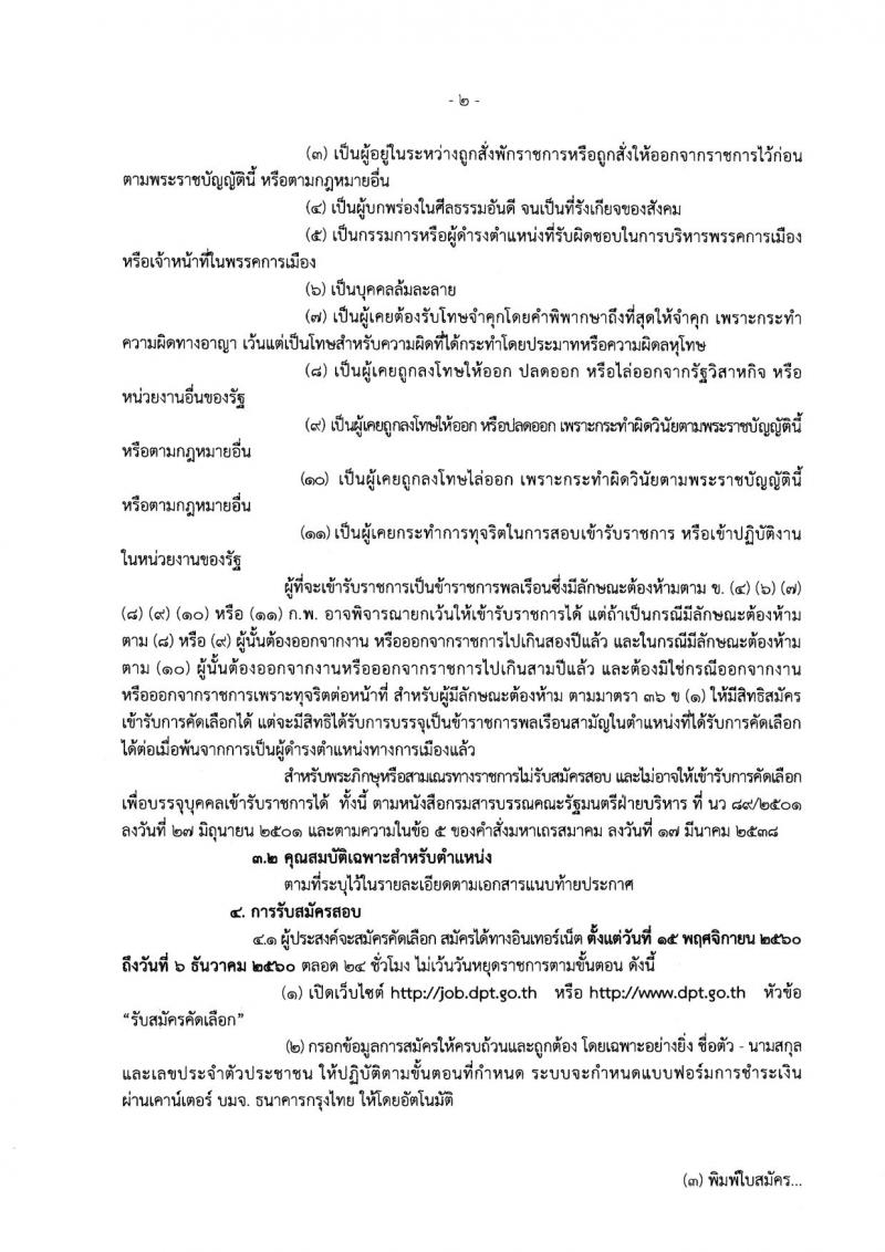 กรมโยธาธิการและผังเมือง ประกาศรับสมัครสอบแข่งขันเพื่อบรรจุและแต่งตั้งบุคคลเข้ารับราชการ ตำแหน่งนักผังเมืองปฏิบัติการ และสถาปนิกปฏิบัติการ จำนวน 2 อัตรา (วุฒิ ป.ตรี ป.โท) รับสมัครสอบทางอินเทอร์เน็ต ตั้งแต่วันที่ 15 พ.ย. – 6 ธ.ค. 2560