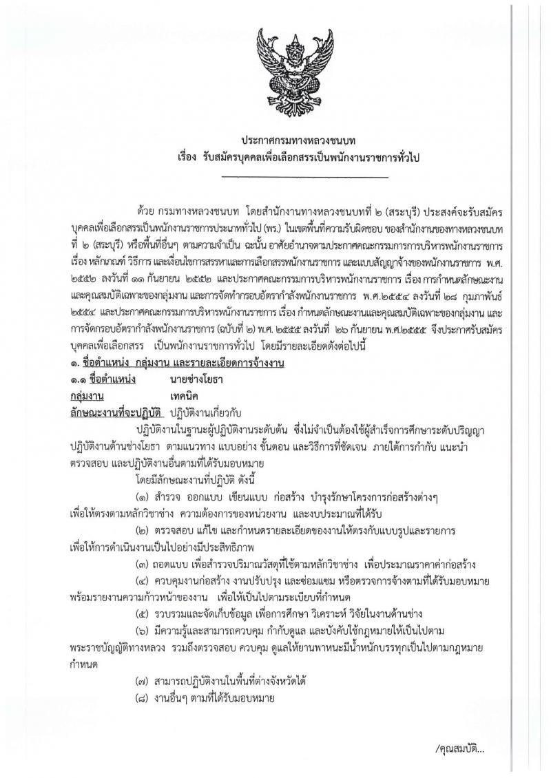 กรมทางหลวงชนบท (ชนบทที่ 2 สระบุรี) ประกาศรับสมัครบุคคลเพื่อเลือกสรรเป็นพนักงานราชการ จำนวน 2 อัตรา (วุฒิ ปวส.) รับสมัครสอบตั้งแต่วันที่ 14-20 พ.ย. 2560