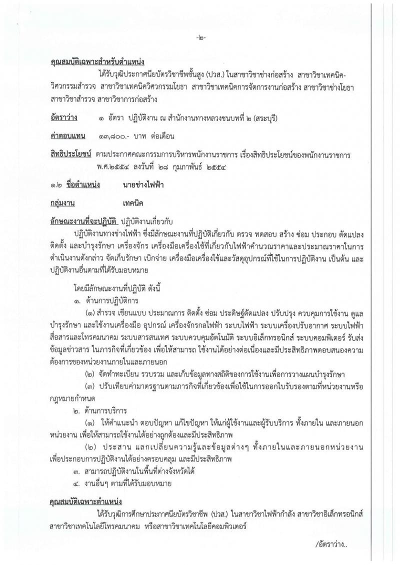 กรมทางหลวงชนบท (ชนบทที่ 2 สระบุรี) ประกาศรับสมัครบุคคลเพื่อเลือกสรรเป็นพนักงานราชการ จำนวน 2 อัตรา (วุฒิ ปวส.) รับสมัครสอบตั้งแต่วันที่ 14-20 พ.ย. 2560