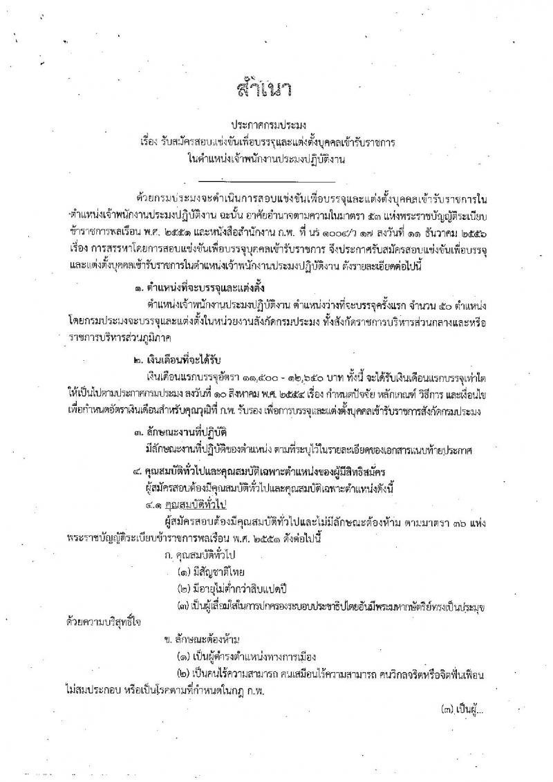 กรมประมง ประกาศรับสมัครสอบแข่งขันเพื่อบรรจุและแต่งตั้งบุคคลเข้ารับราชการในตำแหน่งเจ้าพนักงานประมงปฏิบัติงาน จำนวน 50 อัตรา (วุฒิ ปวส. หรือเทียบเท่า) รับสมัครสอบทางอินเทอร์เน็ต ตั้งแต่วันที่ 15 พ.ย. – 7 ธ.ค. 2560