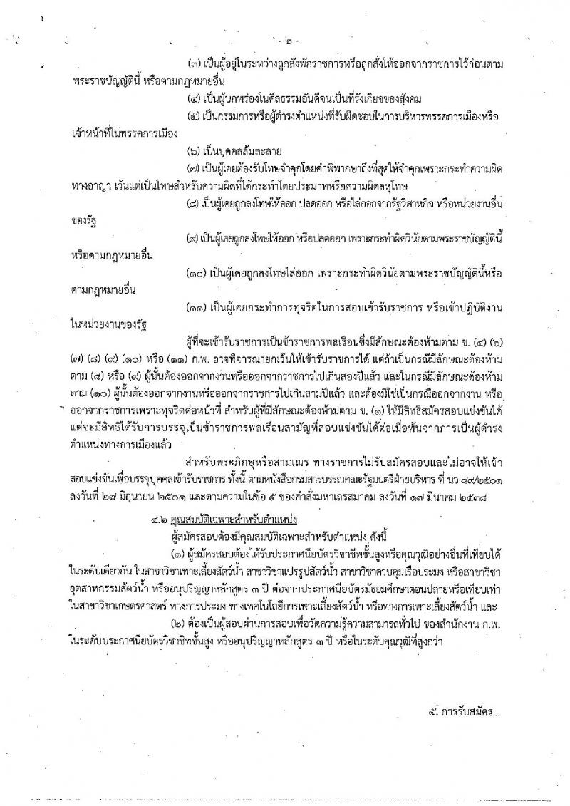 กรมประมง ประกาศรับสมัครสอบแข่งขันเพื่อบรรจุและแต่งตั้งบุคคลเข้ารับราชการในตำแหน่งเจ้าพนักงานประมงปฏิบัติงาน จำนวน 50 อัตรา (วุฒิ ปวส. หรือเทียบเท่า) รับสมัครสอบทางอินเทอร์เน็ต ตั้งแต่วันที่ 15 พ.ย. – 7 ธ.ค. 2560