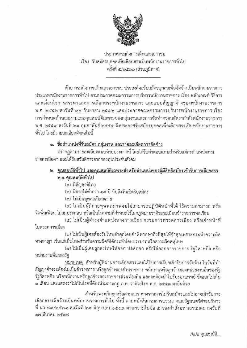 กรมกิจการเด็กและเยาวชน ประกาศรับสมัครบุคคลเพื่อเลือกสรรเป็นพนักงานราชการทั่วไป (ส่วนภูมิภาค) จำนวน 13 อัตรา (วุฒิ ม.ต้น ม.ปลาย ปวช. ปวส. ป.ตรี) รับสมัครสอบตั้งแต่วันที่ 20-24 พ.ย. 2560