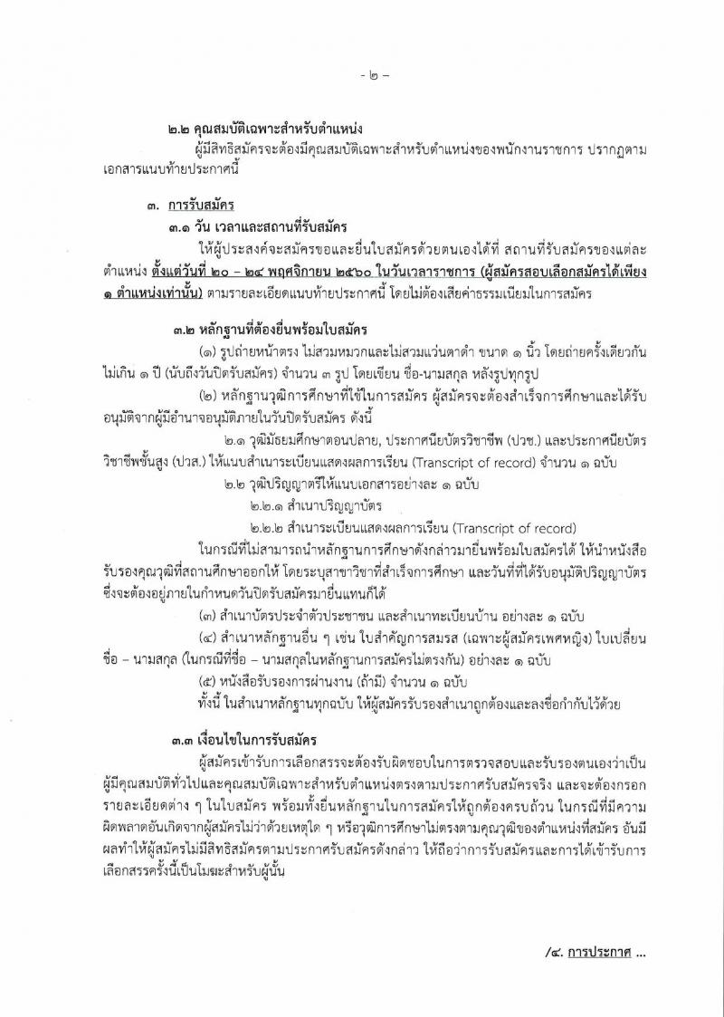 กรมกิจการเด็กและเยาวชน ประกาศรับสมัครบุคคลเพื่อเลือกสรรเป็นพนักงานราชการทั่วไป (ส่วนภูมิภาค) จำนวน 13 อัตรา (วุฒิ ม.ต้น ม.ปลาย ปวช. ปวส. ป.ตรี) รับสมัครสอบตั้งแต่วันที่ 20-24 พ.ย. 2560