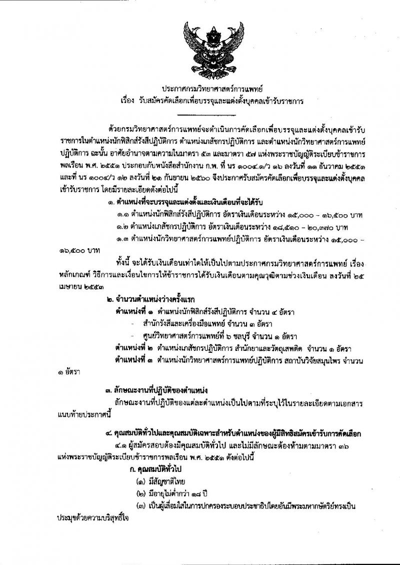 กรมวิทยาศาสตร์การแพทย์ ประกาศรับสมัครคัดเลือกเพื่อบรรจุและแต่งตั้งบุคคลเข้ารับราชการ จำนวน 3 ตำแหน่ง 6 อัตรา (วุฒิ ป.ตรี ป.โท) รับสมัครสอบทางอินเทอร์เน็ต ตั้งแต่วันที่ 20-24 พ.ย. 2560