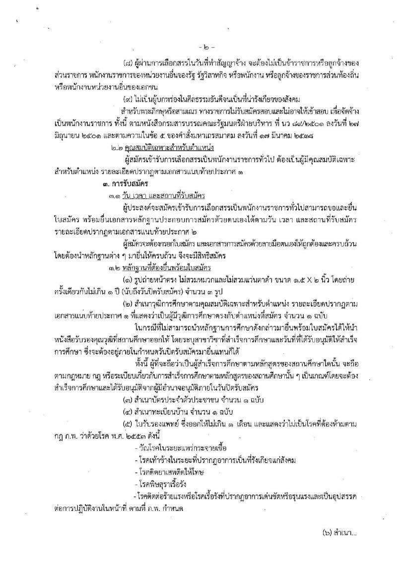 กรมประมง (ศูนย์วิจัยและพัฒนาการเพาะลี้ยงสัตว์น้ำจืดเขต 9 จ.ชัยนาท) ประกาศรับสมัครสอบบุคคลเพื่อเลือกสรรเป็นพนักงานราชการทั่วไป จำนวน  3 ตำแหน่ง 9 อัตรา (วุฒิ ม.ต้น ม.ปลาย ปวส. ป.ตรี) รับสมัครสอบตั้งแต่วันที่ 21-31 พ.ย. 2560