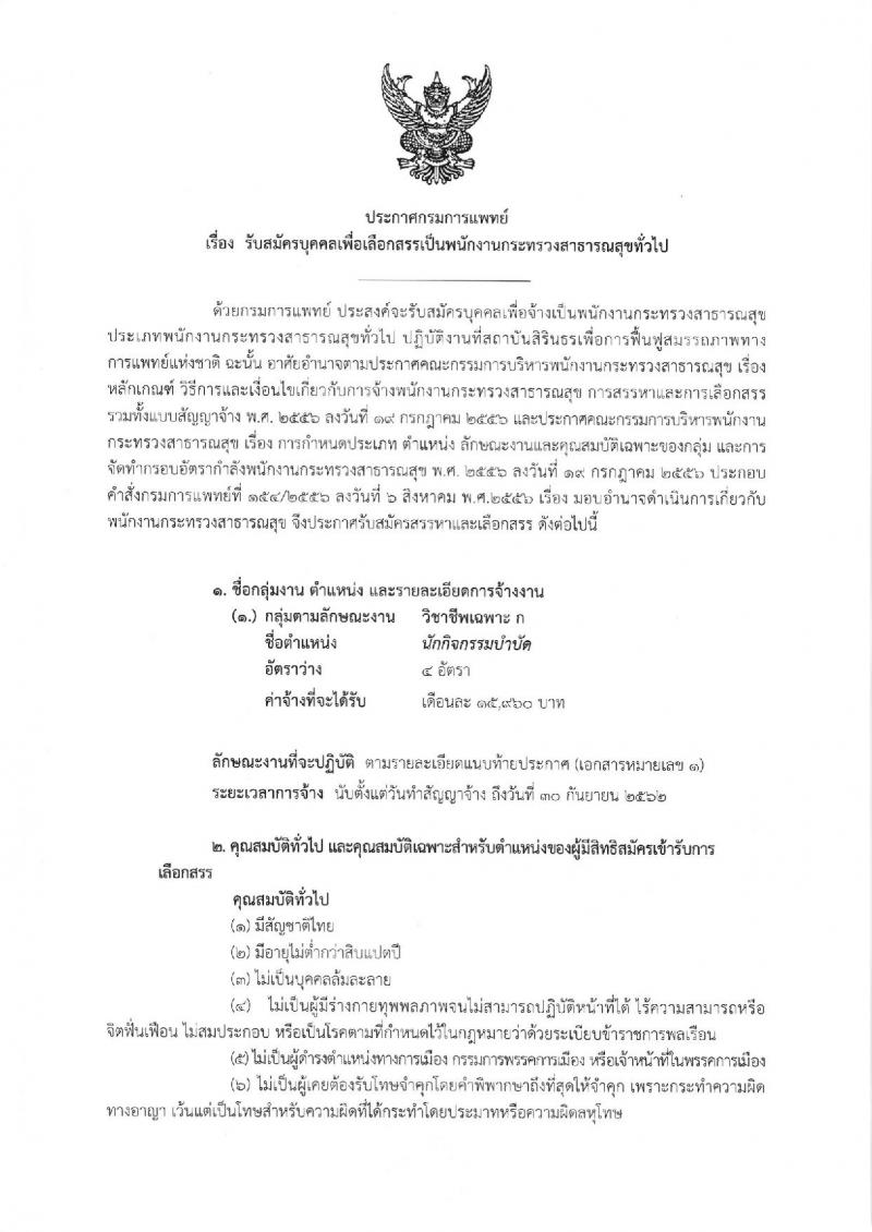 กรมการแพทย์ (สถาบันสิรินธรเพื่อการฟื้นฟูสมรรถภาพทางการแพทย์แห่งชาติ) ประกาศรับสมัครบุคคลเพื่อเลือกสรรเป็นพนักงานราชการทั่วไป ตำแหน่งนักกิจกรรมบำบัด จำนวน 4 อัตรา (วุฒิ ป.ตรี) รับสมัครสอบตั้งแต่วันที่ 17-23 พ.ย. 2560