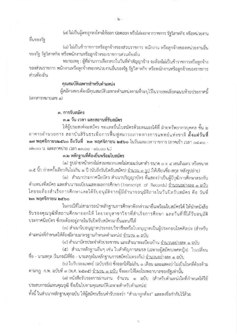 กรมการแพทย์ (สถาบันสิรินธรเพื่อการฟื้นฟูสมรรถภาพทางการแพทย์แห่งชาติ) ประกาศรับสมัครบุคคลเพื่อเลือกสรรเป็นพนักงานราชการทั่วไป ตำแหน่งนักกิจกรรมบำบัด จำนวน 4 อัตรา (วุฒิ ป.ตรี) รับสมัครสอบตั้งแต่วันที่ 17-23 พ.ย. 2560