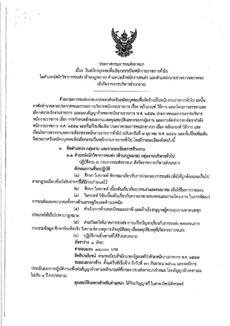 กรมการขนส่งทางบก ประกาศรับสมัครบุคคลเพื่อเลือกสรรเป็นพนักงานราชการทั่วไป จำนวน 3 ตำแหน่ง 4 อัตรา (วุฒิ ปวส. ป.ตรี) รับสมัครสอบทางอินเทอร์เน็ต ตั้งแต่วันที่ 14-23 พ.ย. 2560