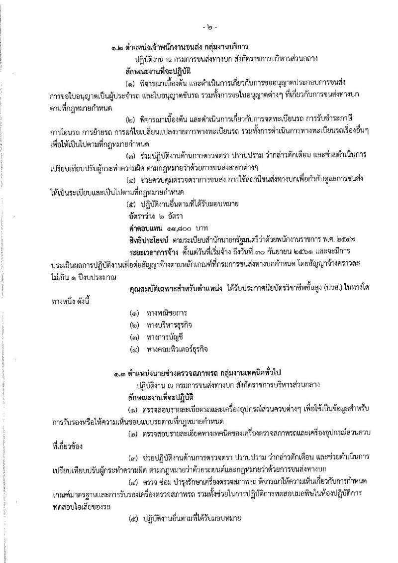 กรมการขนส่งทางบก ประกาศรับสมัครบุคคลเพื่อเลือกสรรเป็นพนักงานราชการทั่วไป จำนวน 3 ตำแหน่ง 4 อัตรา (วุฒิ ปวส. ป.ตรี) รับสมัครสอบทางอินเทอร์เน็ต ตั้งแต่วันที่ 14-23 พ.ย. 2560